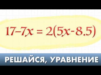 Решить уравнение. 3 объяснения: от ддинамичнонго до очень подробного