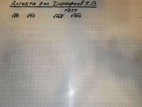 Задание №254 Алгебра 8 кл.Дорофеев Задание №254 Алгебра 8 кл.Дорофеев