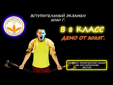 Вступительная в 8 класс. Физ-тех лицей имени В. П. Ларионова (Якутск). Добор 2020 (Демо 2025) Вступительная в 8 класс. Физ-тех лицей имени В. П. Ларионова (Якутск). Добор 2020 (Демо 2025)