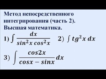 Метод непосредственного интегрирования (часть 2). Высшая математика.