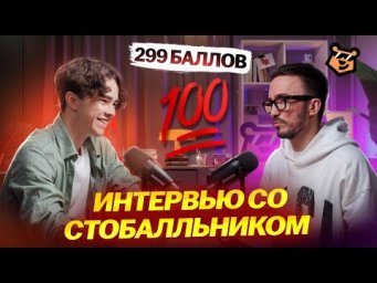 Интервью со стобалльником: опыт, эмоции, подготовка | Математика ЕГЭ ПРОФИЛЬ | Умскул