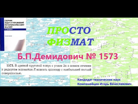 № 1573 из сборника задач Б.П.Демидовича (Задачи на максимум и минимум функций).