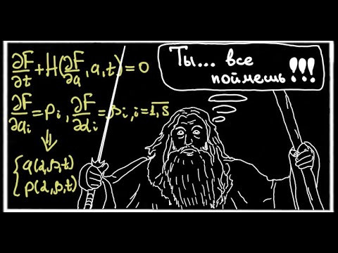 Уравнение Гамильтона-Якоби (все что нужно о нем знать) Уравнение Гамильтона-Якоби (все что нужно о нем знать)
