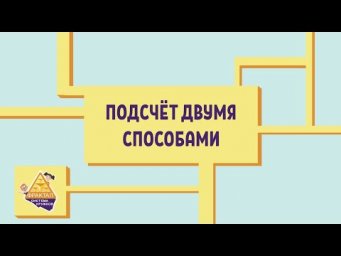 Подсчёт двумя способами