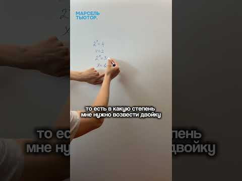 Ты поймешь что такое логарифм за 1 минуту! Ты поймешь что такое логарифм за 1 минуту!