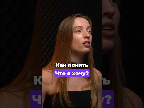 Как понять, что вы хотите? Упражнение от психолога