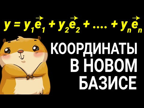 Координаты в новом базисе Координаты в новом базисе