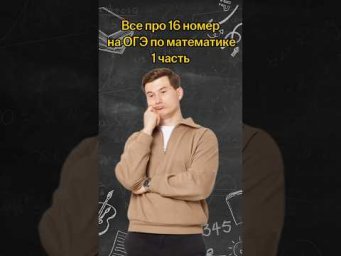 Все про 16 номер на ОГЭ | 1 часть | #математика #огэ