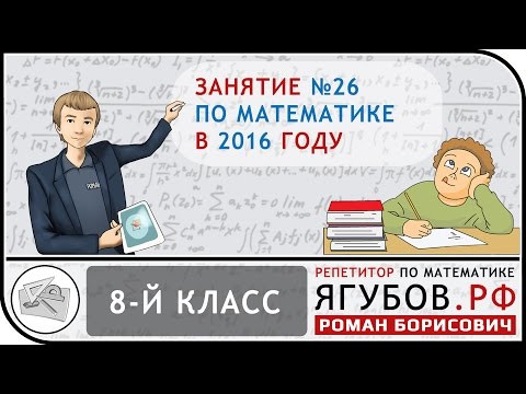 Ягубов.РФ — ЗАНЯТИЕ С УЧЕНИКОМ 8-ГО КЛАССА В 2016 ГОДУ ◆ №12.26 Ягубов.РФ — ЗАНЯТИЕ С УЧЕНИКОМ 8-ГО КЛАССА В 2016 ГОДУ ◆ №12.26