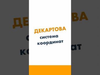Декартова система координат.  Прямые. 6 класс. Математика за минуту.  #лизаоматематике #математика