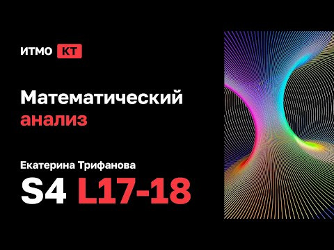 [s4 | 2024] Математический анализ, Екатерина Трифанова, лекции 17-18