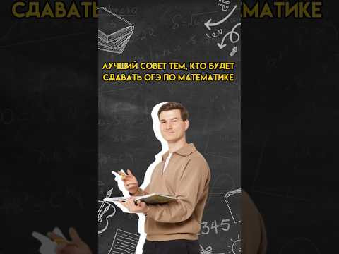 Лучший совет тем, кто сдаёт ОГЭ по математике | #математика #огэ Лучший совет тем, кто сдаёт ОГЭ по математике | #математика #огэ