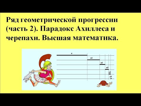 Ряд геометрической прогрессии (часть 2). Парадокс Ахиллеса и черепахи. Высшая математика. Ряд геометрической прогрессии (часть 2). Парадокс Ахиллеса и черепахи. Высшая математика.