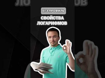 Свойства логарифмов | #артуршарафиев #математика #умскул #профиль #егэ #онлайншкола #лайфхак