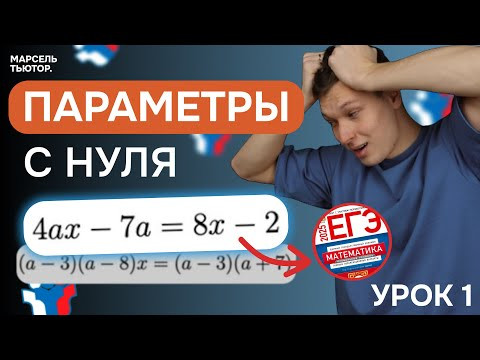 Параметры с нуля. Урок 1