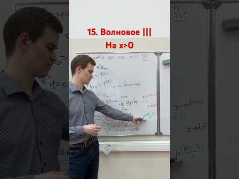 15. Волновое ||| 15. Волновое |||