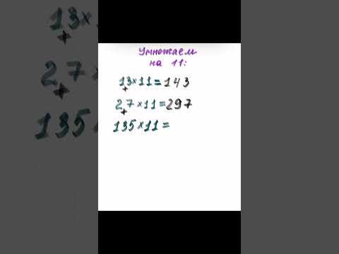 Умножать на 11 очень легко
