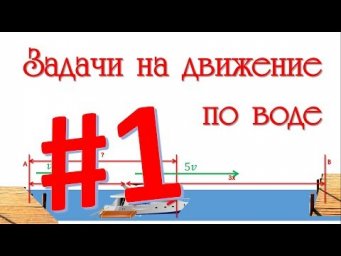 Задачи на движение по воде ЕГЭ и ОГЭ #1