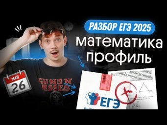 РАЗБОР ЕГЭ 2025 ПО ПРОФИЛЬНОЙ МАТЕМАТИКЕ 26 МАЯ