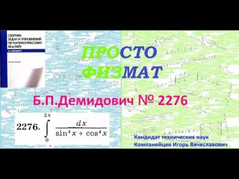 № 2276 из сборника задач Б.П.Демидовича (Определённые интегралы).