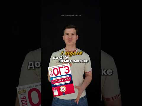неделя до ОГЭ по математике 2026 #умскул #знания #данирбаев #огэ #математика неделя до ОГЭ по математике 2026 #умскул #знания #данирбаев #огэ #математика
