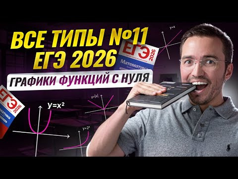 Все типы 11 задания: ГРАФИКИ функций с нуля до ЕГЭ 2026 | Математика ЕГЭ профиль | Умскул