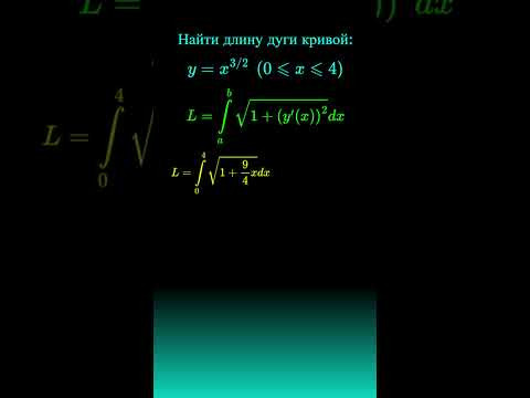 НАЙТИ ДЛИНУ ДУГИ КРИВОЙ #maths #матан #calculus #егэ #огэ НАЙТИ ДЛИНУ ДУГИ КРИВОЙ #maths #матан #calculus #егэ #огэ
