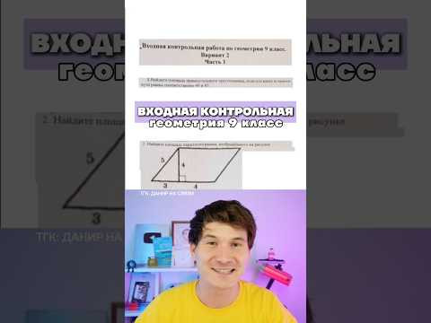 входная контрольная работа по геометрии 9 класс | ОГЭ математика 2027 #геометрия #урок #математика