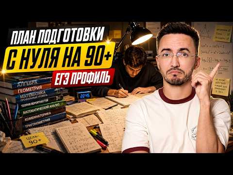 Подготовка С НУЛЯ на 90+ ЕГЭ по профильной математике | Умскул