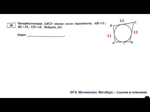 ОГЭ 2025. Математика. Задание 16. Четырёхугольник АВСD описан около окружности... ОГЭ 2025. Математика. Задание 16. Четырёхугольник АВСD описан около окружности...
