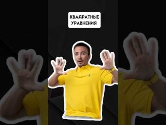 Квадратные уравнения | #егэпрофильнаяматематика #егэ #математика #профиль