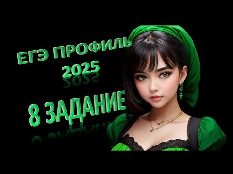 8 задание ЕГЭ Математика профиль. Производные