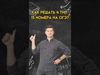 Как решать 4 тип 15 номера на ОГЭ | #математика #огэ