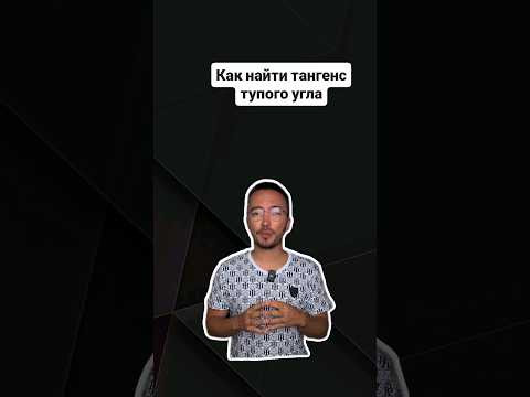 Как найти тангенс тупого угла |#егэпрофильнаяматематика #егэ #профильнаяматематика