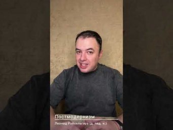 Постмодернизм