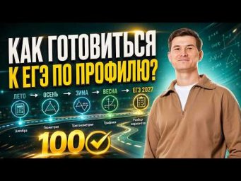 Как готовиться к ЕГЭ по профилю 2027? Разбираем стратегию подготовки | Умскул