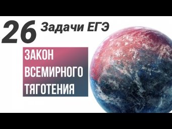Закон всемирного тяготения. Все виды задач на ЕГЭ.26 задач №2