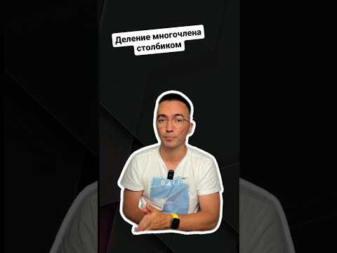 Как делить многочлен столбиком? | #егэ #профильнаяматематика #егэматематика #егэпрофиль Как делить многочлен столбиком? | #егэ #профильнаяматематика #егэматематика #егэпрофиль