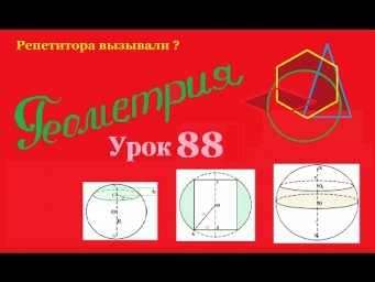 Все о сфере, шаре и их частях. Часть 2.All about the field, the ball and their parts. Part 2.