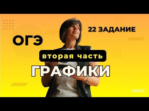 ВСЕ типы номеров 22 из ОГЭ по математике ГРАФИКИ вторая часть