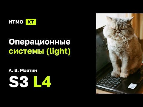 [s3 | 2024] Операционные системы (light), А. В. Маятин, лекция 4