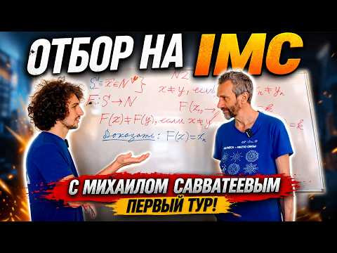 ОТБОР НА IMC С МИХАИЛОМ САВВАТЕЕВЫМ, ПЕРВЫЙ ТУР! ОТБОР НА IMC С МИХАИЛОМ САВВАТЕЕВЫМ, ПЕРВЫЙ ТУР!