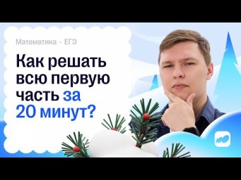 Как решать всю первую часть за 20 мин? | CОТКА 2026
