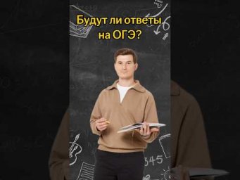 Будут ли ответы на ОГЭ? #математика #огэ