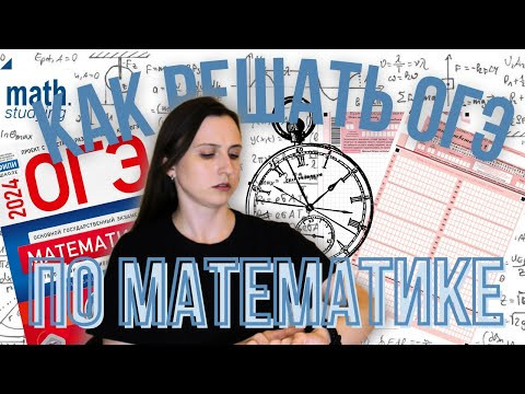 Тактика на ОГЭ по математике 2024 Тактика на ОГЭ по математике 2024