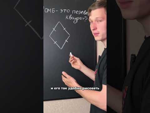 Ромб это перевернутый квадрат? #МарсельНуртдинов
