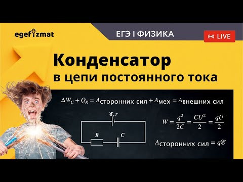ЕГЭ-2024|Задачи с конденсатором в цепи ЕГЭ-2024|Задачи с конденсатором в цепи
