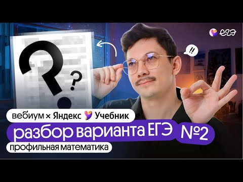 РАЗБОР ВАРИАНТА ЕГЭ ПО ПРОФИЛЮ ОТ ЯНДЕКС УЧЕБНИКА #2 I ВЕБИУМ & ЯНДЕКС УЧЕБНИК