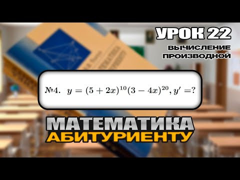 22 УРОК. ЗАДАНИЕ №4. ВЫЧИСЛИТЬ ПРОИЗВОДНУЮ.