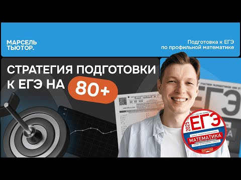 Стратегия подготовки к ЕГЭ на 80+ Стратегия подготовки к ЕГЭ на 80+